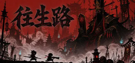 往生路