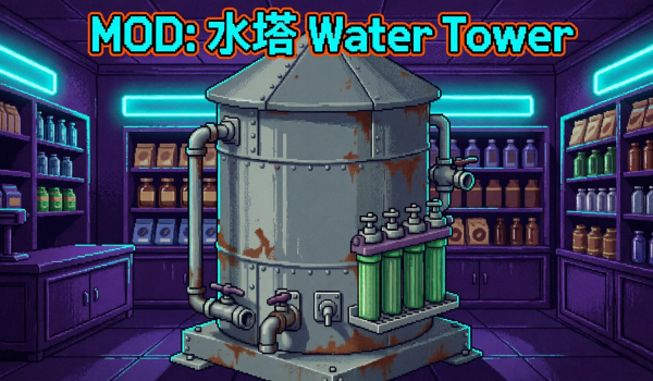 《深空当铺:可能是偷的》水塔MOD