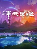 浑天星途下载