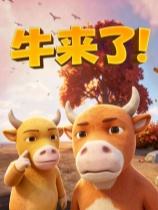 牛来了!下载