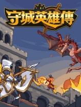 守城英雄传下载