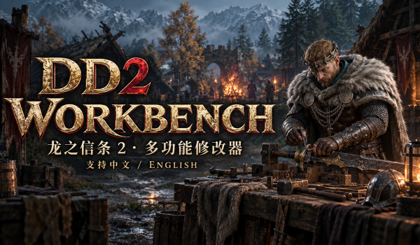 《龙之信条2》DD2工作台游戏内修改器