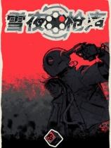 雪夜枪声下载