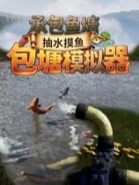 包塘模拟器下载
